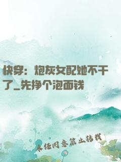 快穿：炮灰女配她不干了