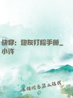 快穿：炮灰打脸手册