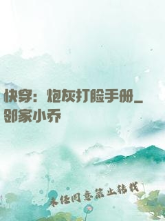 快穿：炮灰打脸手册