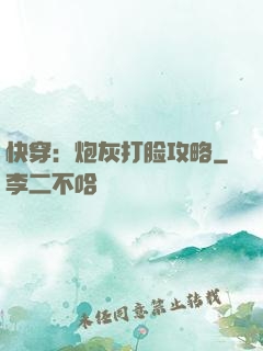 快穿：炮灰打脸攻略