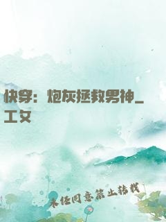 快穿：炮灰拯救男神
