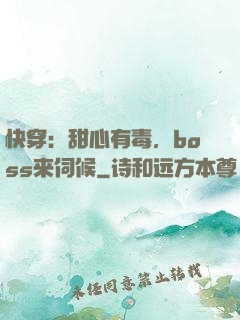 快穿：甜心有毒，boss来伺候