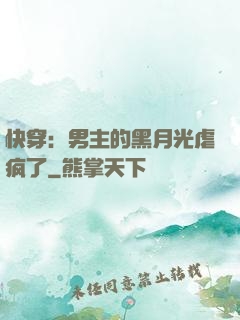 快穿：男主的黑月光虐疯了
