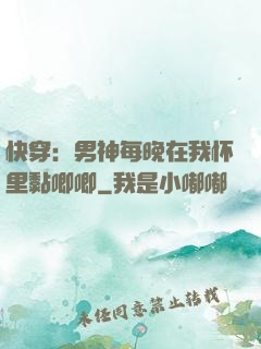 快穿：男神每晚在我怀里黏唧唧