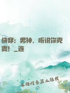 快穿：男神，听说你克妻！