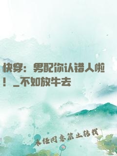 快穿：男配你认错人啦！