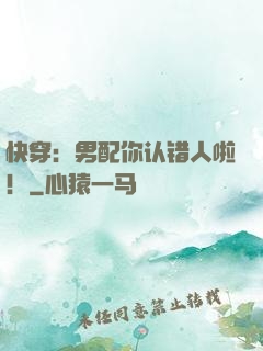 快穿：男配你认错人啦！