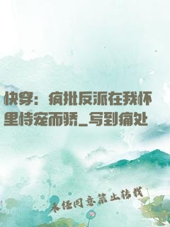 快穿：疯批反派在我怀里恃宠而骄