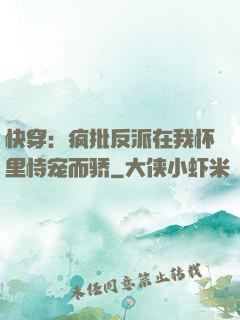快穿：疯批反派在我怀里恃宠而骄