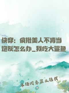 快穿：疯批美人不肯当炮灰怎么办