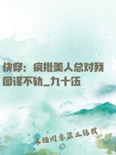 快穿：疯批美人总对我图谋不轨
