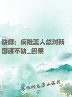快穿：疯批美人总对我图谋不轨