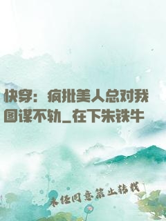 快穿：疯批美人总对我图谋不轨