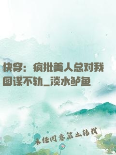 快穿：疯批美人总对我图谋不轨