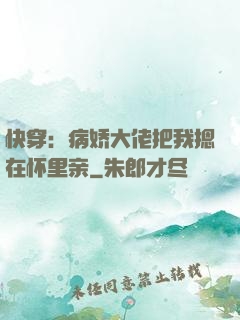 快穿：病娇大佬把我摁在怀里亲