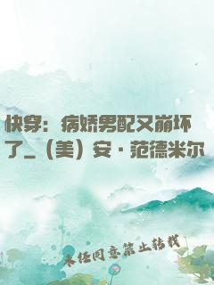 快穿：病娇男配又崩坏了