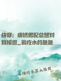 快穿：病娇男配总想对我报恩