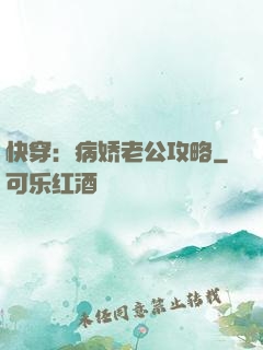快穿：病娇老公攻略
