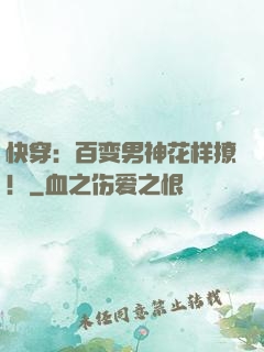 快穿：百变男神花样撩！