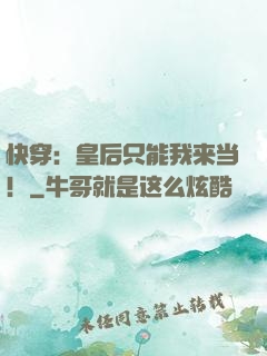 快穿：皇后只能我来当！
