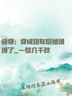 快穿：穿成炮灰后她飒爆了