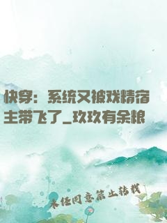 快穿：系统又被戏精宿主带飞了