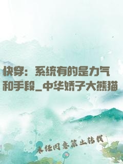 快穿：系统有的是力气和手段