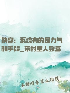 快穿：系统有的是力气和手段