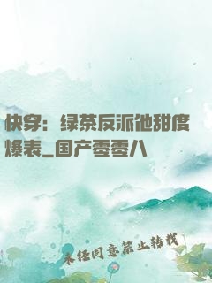 快穿：绿茶反派他甜度爆表