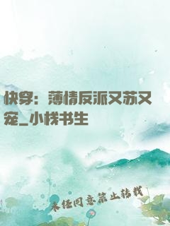 快穿：薄情反派又苏又宠