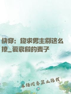 快穿：跪求男主别这么撩