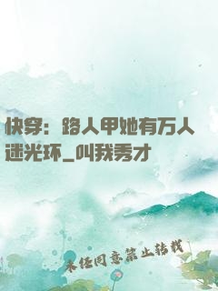 快穿：路人甲她有万人迷光环