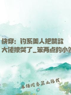 快穿：钓系美人把禁欲大佬撩哭了