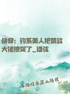 快穿：钓系美人把禁欲大佬撩哭了