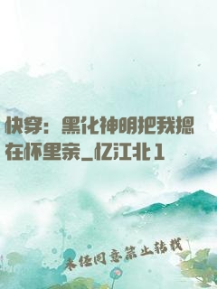 快穿：黑化神明把我摁在怀里亲