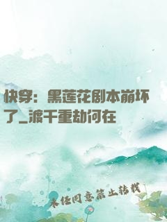快穿：黑莲花剧本崩坏了
