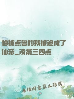 怕被点名的我被迫成了仙帝