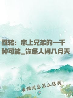 性转：恋上兄弟的一千种可能