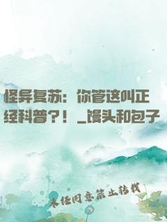 怪异复苏：你管这叫正经科普？！