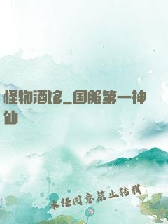 怪物酒馆