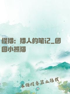 怪猎：猎人的笔记
