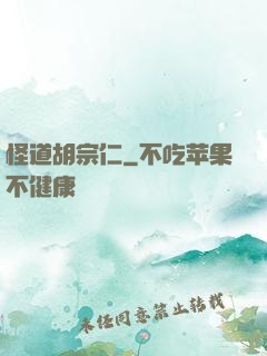 怪道胡宗仁