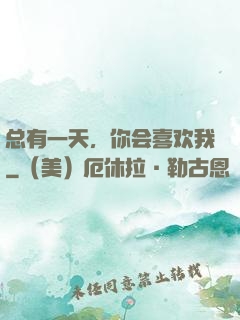 总有一天，你会喜欢我