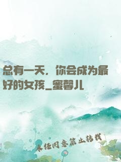 总有一天，你会成为最好的女孩