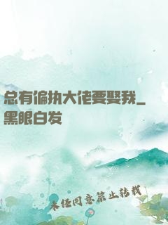 总有偏执大佬要娶我