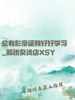 总有影帝逼我好好学习
