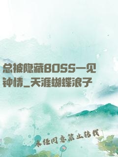 总被隐藏BOSS一见钟情