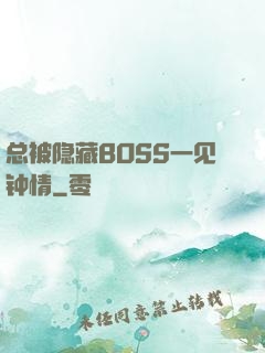 总被隐藏BOSS一见钟情