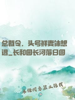 总裁令，头号鲜妻休想逃
