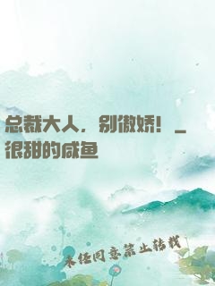 总裁大人，别傲娇！